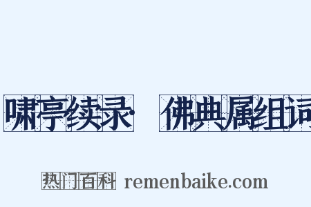 啸亭续录·佛典属组词是什么意思的图片